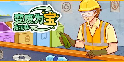 御三家Game-变废为宝模拟器