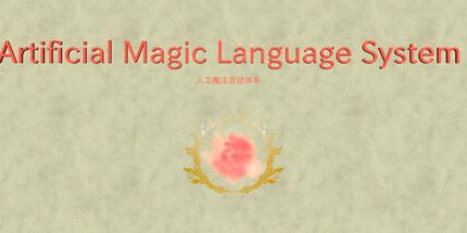 御三家Game-人工魔法语言系统