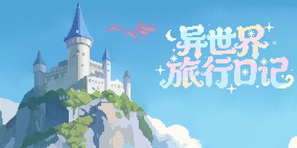 御三家Game-异世界旅行日记
