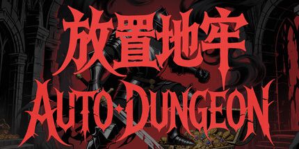 御三家Game-放置地牢