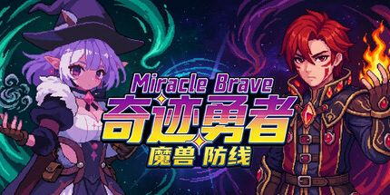 御三家Game-奇迹勇者：魔兽防线