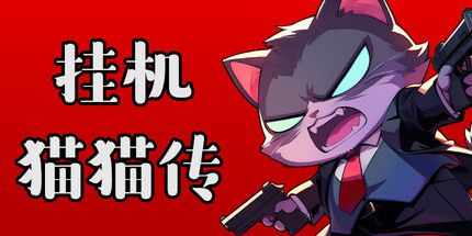 御三家Game-挂机猫猫传