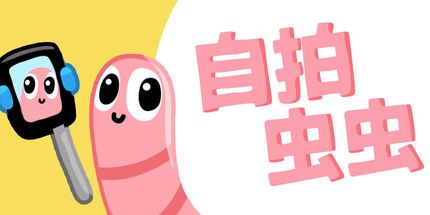 御三家Game-自拍虫虫