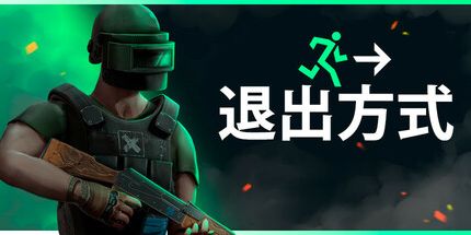 御三家Game-退出方式