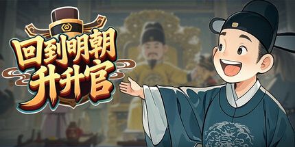 御三家Game-回到明朝升升官