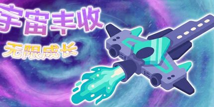 御三家Game-宇宙丰收:无限成长