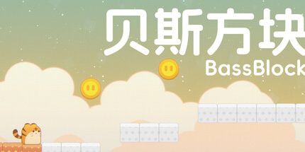 御三家Game-贝斯方块