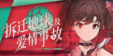 御三家Game-拆迁地球及爱情事故