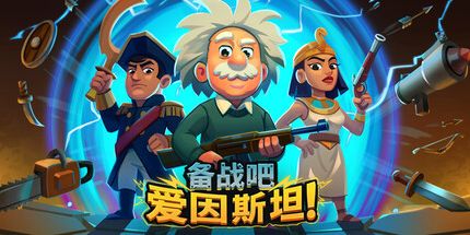 御三家Game-备战吧爱因斯坦!