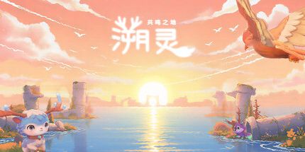御三家Game-溯灵:共鸣之地