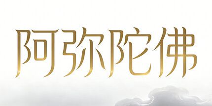 御三家Game-阿弥陀佛