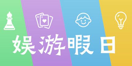 御三家Game-娱乐休闲的日子