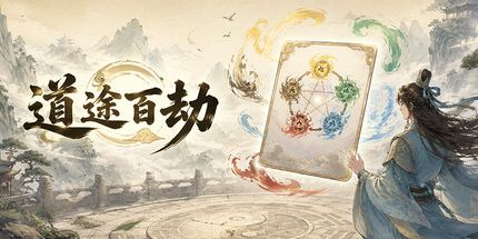 御三家Game-道途百劫