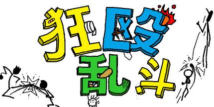 御三家Game-重击与猛击