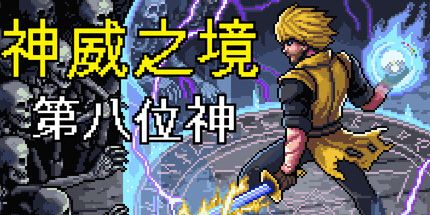 御三家Game-神威之境:第八位神