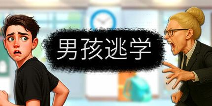 御三家Game-男孩逃学