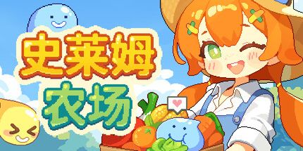 御三家Game-史莱姆农场