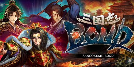 御三家Game-三国志债券