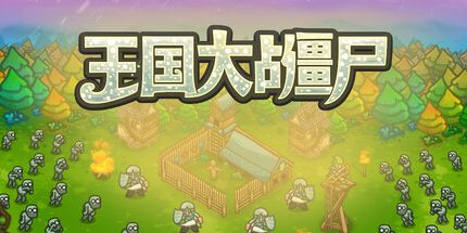 御三家Game-王国大战僵尸