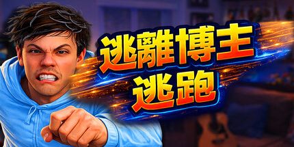 御三家Game-逃离博主:逃跑