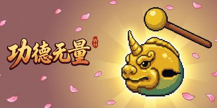 御三家Game-功德无量