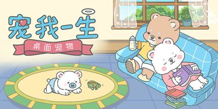 御三家Game-宠我一生:桌面宠物