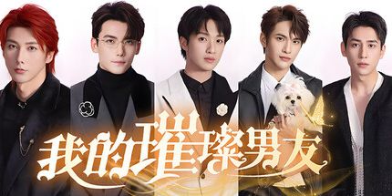 御三家Game-我的璀璨男友