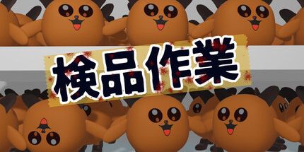 御三家Game-检品作业