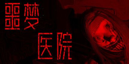 御三家Game-噩梦医院