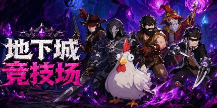 御三家Game-地下城竞技场