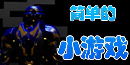御三家Game-简单的小游戏