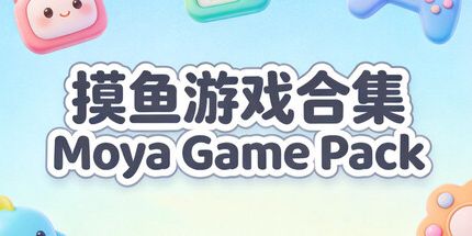 御三家Game-摸鱼游戏合集