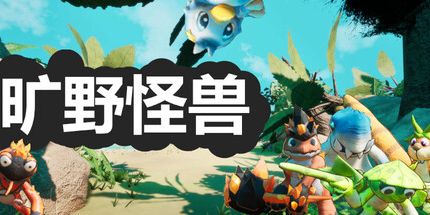 御三家Game-旷野怪兽
