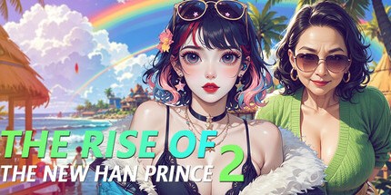 御三家Game-新汉族王子的崛起2