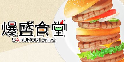 御三家Game-爆盛食堂
