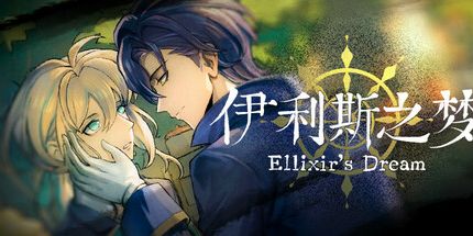 御三家Game-伊利斯之梦Ellixir的梦想