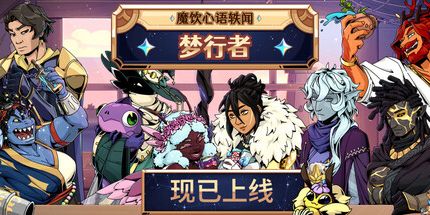 御三家Game-魔饮心语2:梦行者