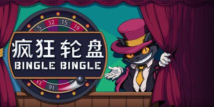 御三家Game-疯狂轮盘