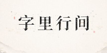 御三家Game-字里行间