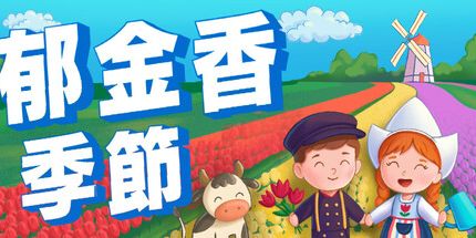 御三家Game-郁金香季节