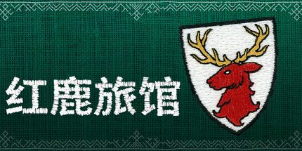 御三家Game-红鹿旅馆