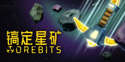 御三家Game-镐定星矿
