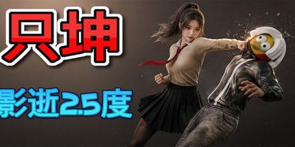御三家Game-只坤:影逝2.5度