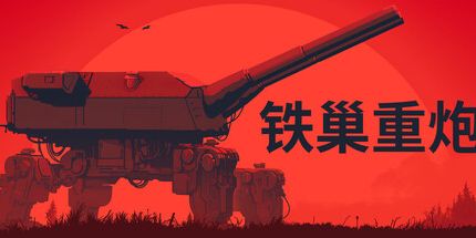 御三家Game-铁巢重炮