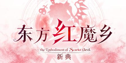 御三家Game-东方红魔乡:新典