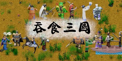 御三家Game-吞食三国