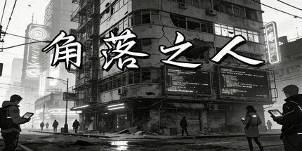 御三家Game-角落之人