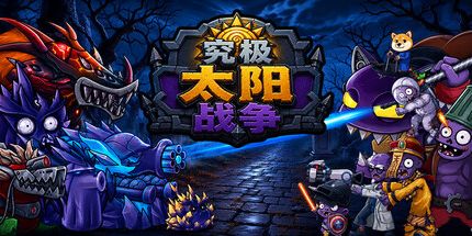 御三家Game-究极太阳战争