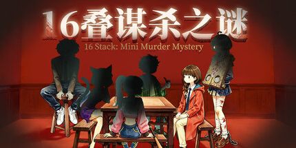 御三家Game-16叠谋杀之谜