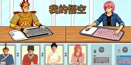 御三家Game-我的悟空